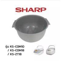 [คุ้มราคา!!] Sharp  อะไหล่หม้อหุงข้าว หม้อในเคลือบเทฟล่อน รุ่นKS-COM10 ,KS-COM18,KS-ZT10,KS-ZT18,KS-M182 pot ***มีของพร้อมส่ง***