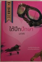 ใต้ปีกปักษา ชุด วีรบุรุษสุดที่รัก / นภสร (หนังสือมือสอง)