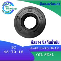 TC 45-70-12 Oil seal TC ออยซีล ซีลยาง ซีลกันน้ำมัน ขนาดรูใน 45 มิลลิเมตร TC 45x70x12 TC45-70-12 โดย The bearings