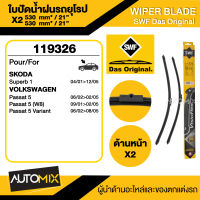 WIPER BLADE SWF ใบปัดน้ำฝน หน้า ขนาด 21"/21" นิ้ว SKODA Superb 1/VOLKSWAGEN Passat 5 ใบปัดน้ำฝนรถยนต์ ยางปัดน้ำฝน ใบปัดน้ำฝน