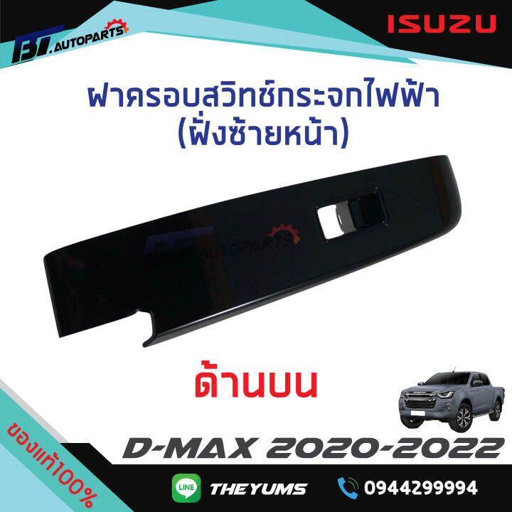 ฝาครอบสวิทช์กระจกไฟฟ้า-สีดำและดำเงา-ฝั่งซ้ายlh-isuzu-d-maxปี2020-2022-แท้ศูนย์100