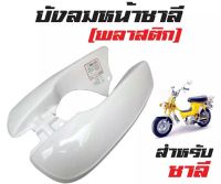 บังลมชาลี Honda Chaly