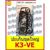 ปะเก็นชุดใหญ่ K3-VE 4สูบ รถมาเลเซีย (04111-97401) Perodua Kembara TOYOTA โตโยต้า K3VE K3 OSHIKAWA GASKET 45 อะไหล่ คุณภาพดี