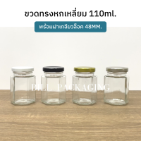 (ขวด5ใบ) กระปุกแก้วทรงหกเหลี่ยม 110ml. พร้อมฝาเกลียวล็อค 48mm. (ฝา4สี)