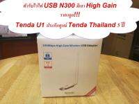 Tenda U1 ตัวรับสัญญาณไวไฟ USB มีเสาอากาศ N300 ตัวนี้ปัง!!! ประกันศูนย์ 5 ปี