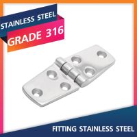 STAINLESS HINGE HAND POLISHED-4 INCH.Marine Grade 316 บานพับสแตนเลสขนาด 4 นิ้ว สแตนเลสเกรด 316 Stainless Steel Fitting