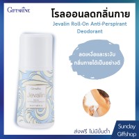 โรลออนระงับกลิ่นกาย ลดปริมาณเหงื่อ แห้งสบาย Jevalin Roll On Anti-Perspirant Deoadorant ปริมาณ 50 มิลลิลิตร