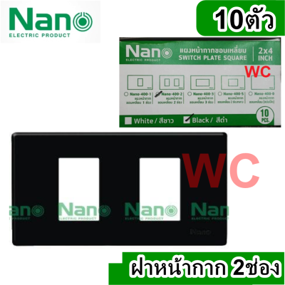 NANO หน้ากากขอบเหลี่ยม ฝาหน้ากาก  ขนาด 2 ช่อง 10 ชิ้น แบรน์นาโน รุ่นNANO-400-2B  สีดำ  ปลักไฟ สวิทซ์ BLACK ฝาครอบสวิตซ์