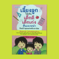 หนังสือการเลี้ยงลูก เลี้ยงลูกให้เป็นเด็กดี เด็กเก่งชั้นแนวหน้า : การแสดงความรักกับลูกอย่างพอดี การสอนให้พี่น้องรักปรองดองกัน