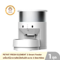 PETKIT FRESH ELEMENT 3 Smart Feeder capacity  เครื่องให้อาหารสัตว์อัตโนมัติ ขนาด 3 ลิตร/5ลิตร ควบคุมง่ายผ่านแอพ ช่วยรักษาคุณภาพอาหาร รับประกัน 1 ปี