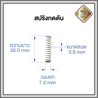 สปริงดัน ลวด 0.6 mm วงนอก 7.0 mm ยาว 30.0 mm