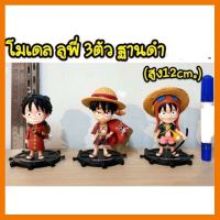 สินค้าขายดี!!! โมเดล ลูฟี่ 3 ตัว ฐานดำ (ความสูง 12cm) ## โมเดล โมเดลรถ ของเล่น ของสะสม รถ หุ่นยนต์ ตุ๊กตา โมเดลนักฟุตบอล ฟิกเกอร์ Model