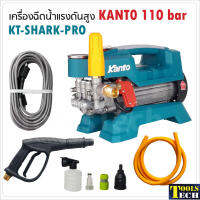 KANTO เครื่องฉีดน้ำแรงดันสูง รุ่น KT-SHARK-PRO 110 bar ปรับแรงดันได้ มอเตอร์ 1500W ระบบคาปาซิเตอร์เสียงเงียบกว่า ทำงานต่อเนื่องได้ถึง 6 ชม.