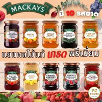 แยมผลไม้แท้ MACKAYS แยม ตราแม็คเคย์ มี 10 รสชาด สินค้านำเข้าเกรดพรีเมี่ยม แยมผลไม้ 340g แยมทาขนมปัง