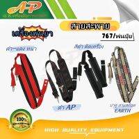 สายสะพาย เครื่องพ่นยา 767