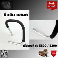 มือจับ แฮนด์  เลื่อยยนต์ รุ่น 5800 / 5200 แบบเรียบ อย่างดีคุณภาพเกินราคา จจัดส่งเคอรี่