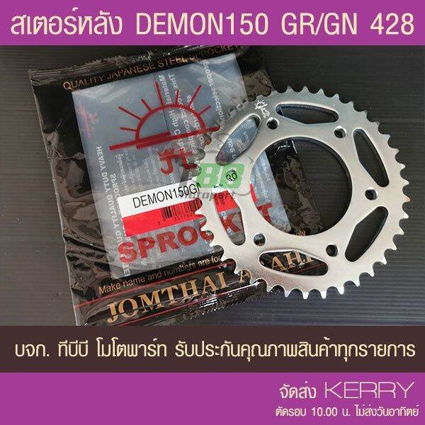 สเตอร์หลัง-gpx-demon150-gn-gr-428-พระอาทิตย์-ส่ง-kerry-บริการเก็บเงินปลายทาง