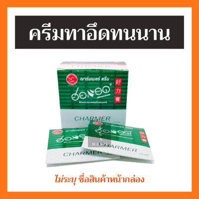 【ส่งทุกวัน】ฮ่อแรด charmer cream สำหรับชาย ชะลอ อึด ทน นาน (1กล่อง/20ซอง) แบ่งขาย คุ้มราคา ราคาถูก ขายดี