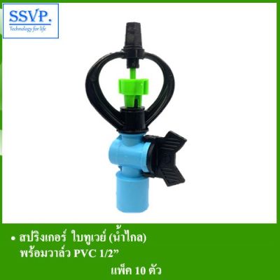 ว้าววว สปริงเกอร์ใบทูเวย์(น้ำไกล) พร้อมวาล์วPVC 1/2" รหัส 302-V1 (แพ็ค 10 ตัว) คุ้มสุดสุด วาล์ว ควบคุม ทิศทาง วาล์ว ไฮ ด รอ ลิ ก วาล์ว ทาง เดียว วาล์ว กัน กลับ pvc