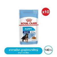 พลาดไม่ได้ โปรโมชั่นส่งฟรี ส่งฟรี [ยกกล่อง 10 ซอง] Royal canin Maxi Puppy pouch อาหาร เปียก ลูกสุนัข ขนาดใหญ่ อายุ 2-15 เดือน 140 กรัม