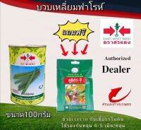 เมล็ดพันธุ์ บวบเหลี่ยมฟาโรห์ 50g แถมกูซิก้าจีซองเล็ก