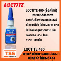 LOCTITE 480 Instant Adhesive (ล็อคไทท์) กาวแห้งเร็ว กาวอเนกประสงค์ ชนิดสีดำ มีส่วนผสมของยาง เหนียวทนทาน LOCTITE480 (ขนาด 20 กรัม) โดย TSS