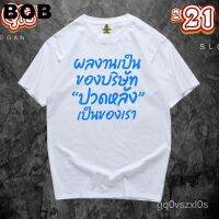 BOB/ พร้อมส่งเสื้อยืด ปวดหลังเพื่อบริษัท ใส่ได้ทั้งแบบธรรมดาและใส่แบบ ตรงปก 100%(SMLXL-3XL)