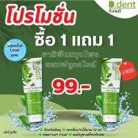 1แถม1 ยาสีฟันดีเด้นท์ D.Dent Herbal Toothpaste D Dent ดีเดนท์ ยาสีฟัน 100g ลดกลิ่นปาก เสียวฟัน   ฟันขาวสะอาดลมหายใจสดชื่น