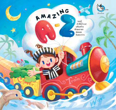 ห้องเรียน หนังสือเด็ก Amazing A-Z พจนานุกรมภาพ 2 ภาษา อังกฤษ-ไทย เรียงคำศัพท์ A-Z ในแต่ละหมวดหมู่