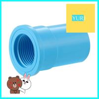 ข้อต่อตรงเกลียวใน-หนา SCG 1 นิ้ว สีฟ้าFPT STRAIGHT PVC SOCKET SCG 1" LIGHT BLUE **ใครยังไม่ลอง ถือว่าพลาดมาก**