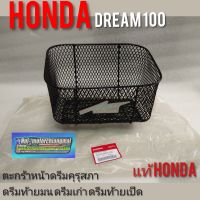 ตะกร้าดรีมคุรุสภาแท้/ดรีมท้ายมน/ Dream 100/ดรีมเก่า/ดรีมท้ายเป็ด/แท้ศูนย์honda