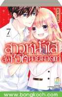 ชื่อหนังสือการ์ตูน เรื่อง สาวหน้าใสลุ้นหัวใจนายมาดเท่ MY BITTERSWEET CRUSH เล่ม 1-7 (จบ) [only at 7-11] ประเภท การ์ตูน ญี่ปุ่น บงกช Bongkoch