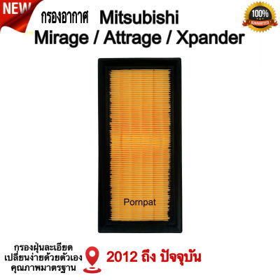 กรองอากาศ Mitsubishi Mirage Attrage  มิตซูบิชิ มิราจ แอททราจ เอ็กซ์แพนเดอร์ ปี 2012 - ปันจุบัน