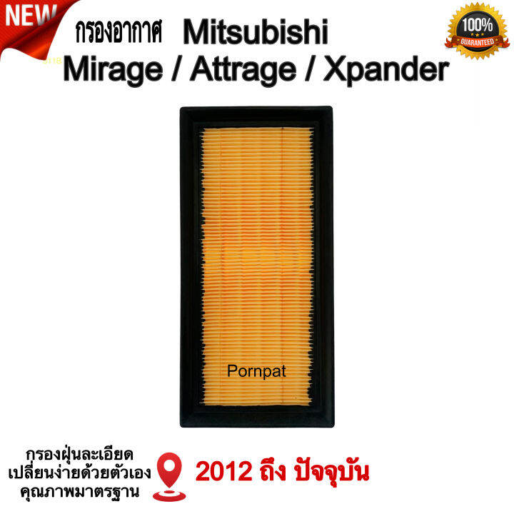 กรองอากาศ-mitsubishi-mirage-attrage-มิตซูบิชิ-มิราจ-แอททราจ-เอ็กซ์แพนเดอร์-ปี-2012-ปันจุบัน