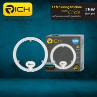 โคมไฟติดเพดาน LED 26W RICH Circle Module ติดตั้งง่ายผลิตจากอลูมิเนียมคุณภาพสูง อายุการใช้งานยาวนาน 20,000 ชั่วโมง