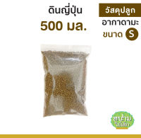 ดินญี่ปุ่น อะคาดามะ Akadama  ขนาด S บรรจุ 500 มล.