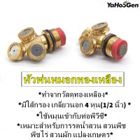 สปริงเกอร์ หัวพ่นสเปรย์ ทองเหลืองละอองน้ำ ไม่มีใส้กรอง เกลี่ยวนอก 4 หุน(1/2 นิ้ว) ใช้กับเกลี่ยวในท่อ 4 หุน เกษตร ละอองหมอกละเอียด