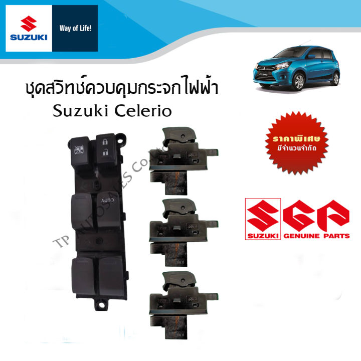 สวิทช์ตัวควบคุมกระจกไฟฟ้า-และสวิทช์กระจกที่ประตู-4-บาน-suzuki-celerio-รุ่น-gl-glx-ระหว่างปี-2012-ปีปัจจบัน-ราคาแยกขายและยกชุด