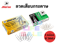 ลวดเสียบกระดาษ ตราม้า มีทั้งแบบสามเหลี่ยม และหัวกลม 1กล่องบรรจุ 50ชิ้น ลวดเสียบ คลิปหนีบทำจากวัสดุคุณภาพดี