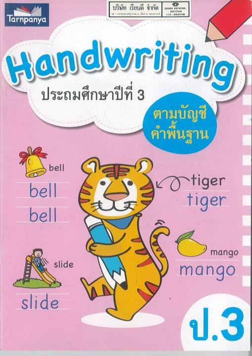 Handwriting ป.3 ธารปัญญา 70.00