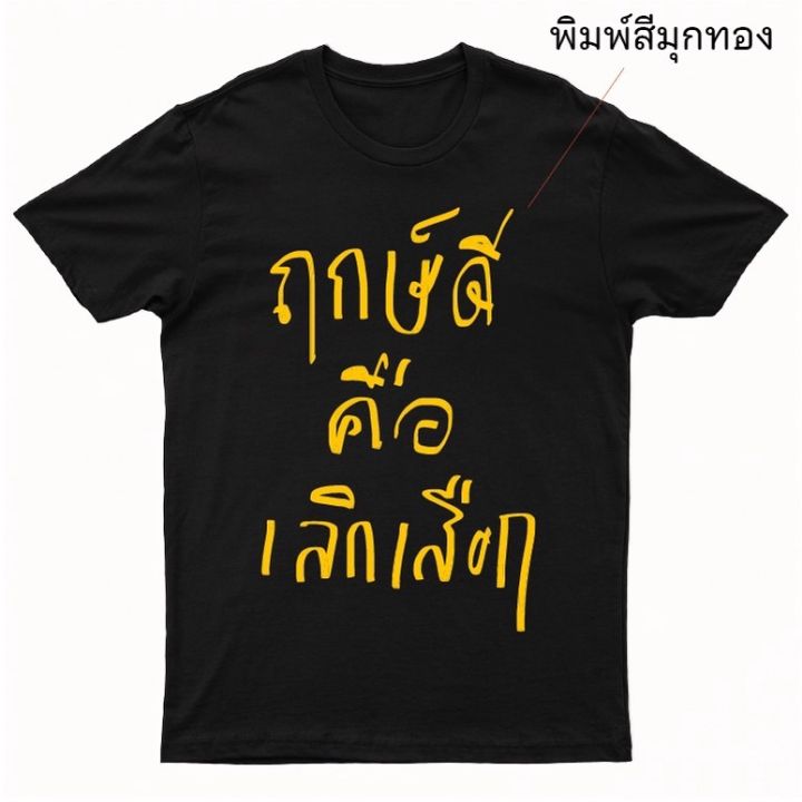 ก-ไก่-เสื้อยืด-ฤกษ์ดี-คือเลิกเสือก-พร้อมส่ง