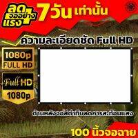 100Inchจอขนาดใหญ่ จอใหญ่เหมือนในโรงหนัง จอหลังดำเพิ่มความชัดของภาพ จอ 1080 p เจาะตาไก่ไม่มีหลุด