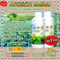 ‼ ส่งฟรี ‼ เอฟอช Aforch สารจับใบ ปุ๋ยน้ำเอฟอช ( ขนาด 1000 ซีซี 2 ขวด) ชนิดเร่งดูดซึมไว ของแท้ 100% เก็บเงินปลายทาง