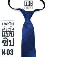 เนคไทสำเร็จรูปแบบซิป n-03 สีกรม เหมาะกับทุกโอกาส(FBC BRAND)