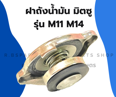 ฝาปิดหม้อน้ำ มิตซู M11 M14 ฝาหม้อน้ำมิตซู ฝาหม้อน้ำM11 ฝาปิดหม้อน้ำM14 ฝาปิดหม้อน้ำM11 ฝาหม้อน้ำM14