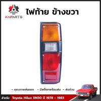 ไฟท้าย ข้างขวา สำหรับ Toyota Hilux RN30 ปี 1978-1983 แถมหลอด