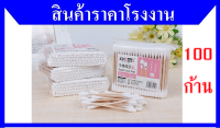 คอตตอนบัด cotton bud คัตตั้นบัดส์ ปั่นหู่ 100 ก้าน สำลี คุณภาพดี ไม่มีสารเคมี ขนนิ่ม ราคาถูก พร้อมส่ง