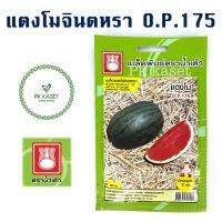 เมล็ดแตงโมจินตรา O.P.175 ตราน้ำเต้า ซองประหยัด ผักสวนครัว