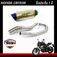 ท่อcb150r honda ท่อแต่ง ท่อ sc project แสตนเลส ปากรุ้ง อุปกรณ์ครบชุด รับประกันคุณภาพสินค้า 1 ปี เสียง ลั่นเร้าใจ เสียงดุๆสไตล์ bigbike ใส่ได้เลยตรงรุ