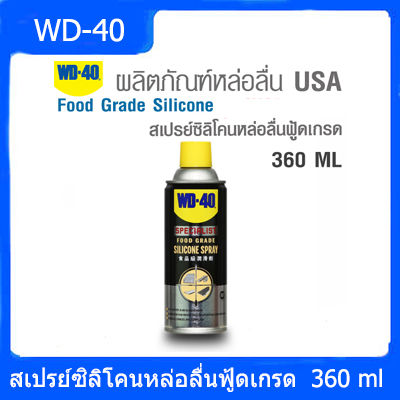 wd-40-สเปรย์ซิลิโคนหล่อลื่นฟู้ดเกรด-food-grade-silicone-spray-ขนาด-360-ml